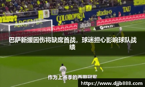巴萨新援因伤将缺席首战，球迷担心影响球队战绩