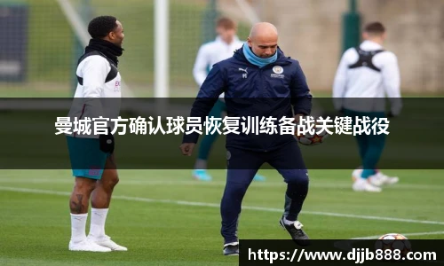 曼城官方确认球员恢复训练备战关键战役