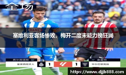 塞维利亚客场惨败，梅开二度未能力挽狂澜