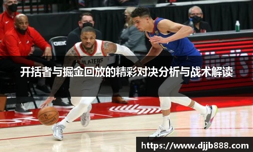 开括者与掘金回放的精彩对决分析与战术解读