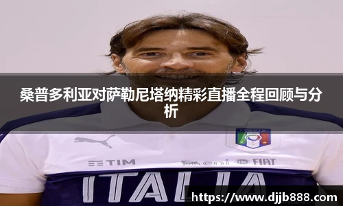 桑普多利亚对萨勒尼塔纳精彩直播全程回顾与分析