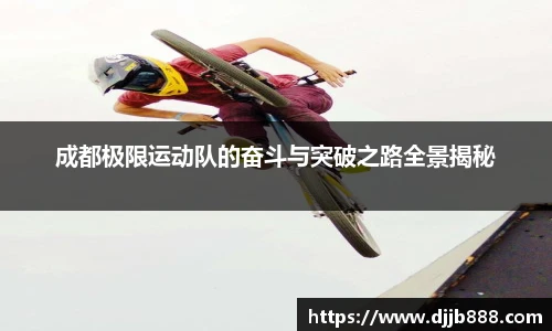 成都极限运动队的奋斗与突破之路全景揭秘