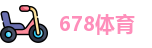 678体育