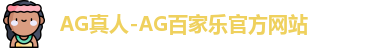 AG真人官网